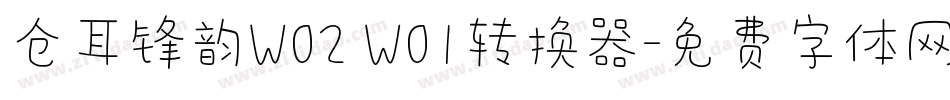 仓耳锋韵W02 W01转换器字体转换